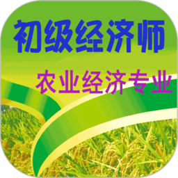 初級(jí)經(jīng)濟(jì)師農(nóng)業(yè)經(jīng)濟(jì)師官方版