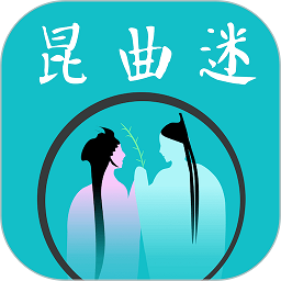 昆曲迷最新版