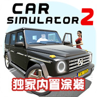 汽车模拟器2025