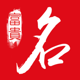 富貴起名取名軟件
