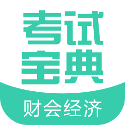 財(cái)會(huì)經(jīng)濟(jì)考試寶典軟件官方版