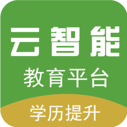 云智能教育app