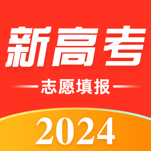 高考志愿幫軟件