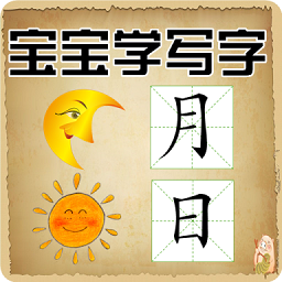 寶寶學(xué)寫漢字筆畫app