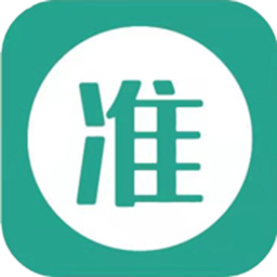 準(zhǔn)聘最新版