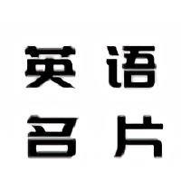 英語名片翻譯君軟件