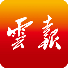 云報手機客戶端