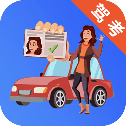 駕考題庫寶軟件