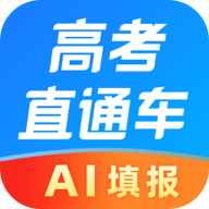 高考直通車2025客戶端
