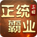 正統霸業