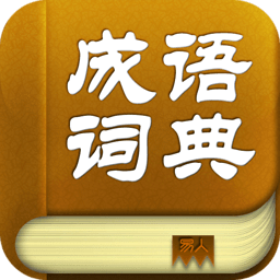成語(yǔ)詞典軟件免費(fèi)版