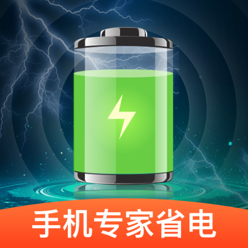 手機(jī)省電專家軟件
