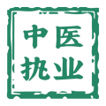 中醫執業醫師學習平臺客戶端