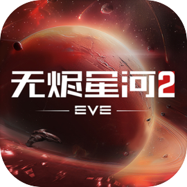 EVE星戰(zhàn)前夜