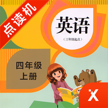 小學四年級英語上冊app
