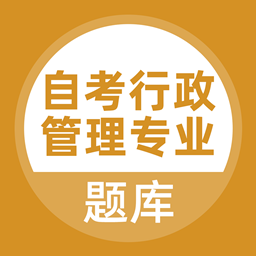 自考行政管理專業(yè)最新版