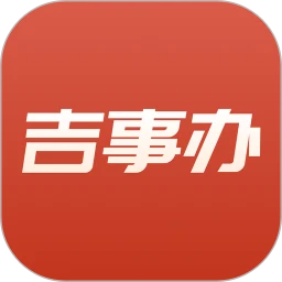 吉事辦最新版本
