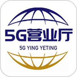 5G營業(yè)廳最新版