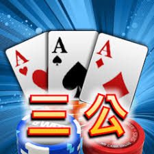 三公棋牌游戲