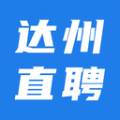 達(dá)州直聘app