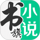 書(shū)旗小說(shuō)最新版