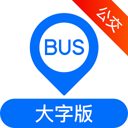 車來了公交大字版