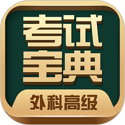 外科高級職稱考試寶典官方版