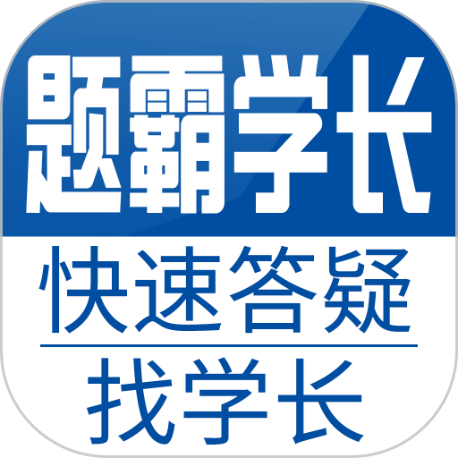 題霸學(xué)長專業(yè)版app