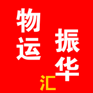 振華物運(yùn)商匯手機(jī)版