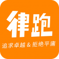律跑軟件