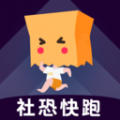 社恐快跑神器最新版