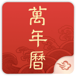 墨跡萬年歷手機版