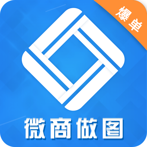 微商作圖工具