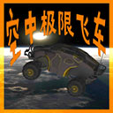 空中極限飛車