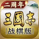 三國(guó)志戰(zhàn)棋