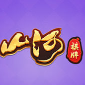 山河娛樂