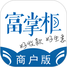 富掌柜商戶版平臺(tái)