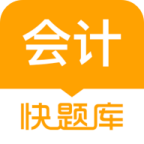 會計快題庫手機版