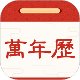 擇日萬年歷軟件