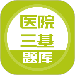 醫(yī)院三基考試題庫(kù)護(hù)士題庫(kù)