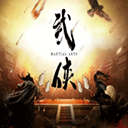 圓我武俠夢