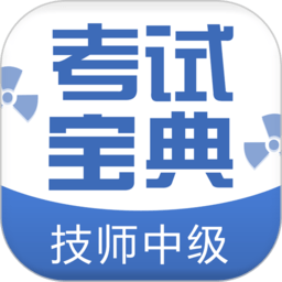 技師中級(jí)職稱(chēng)考試寶典官方版