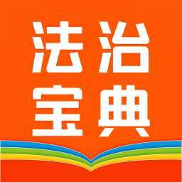 百姓法治寶典手機版