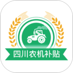 四川農機補貼官方版