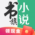 書旗小說去廣告精簡版