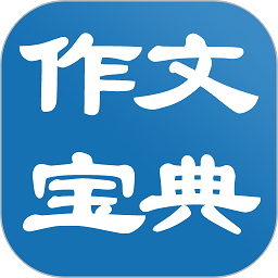 中小學(xué)生作文網(wǎng)手機客戶端(作文寶典)