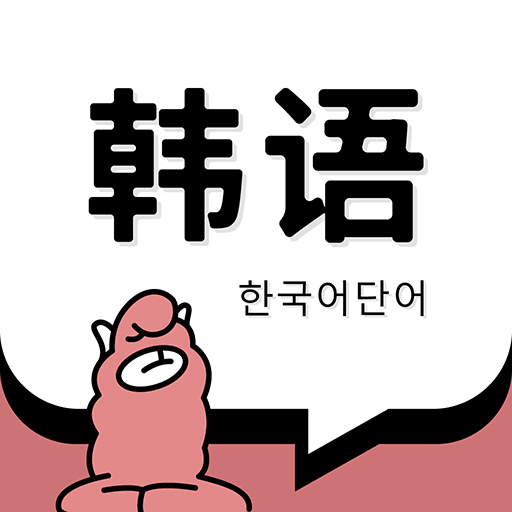 韓語(yǔ)單詞免費(fèi)版