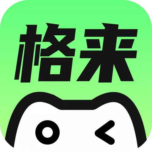 格來云最新版