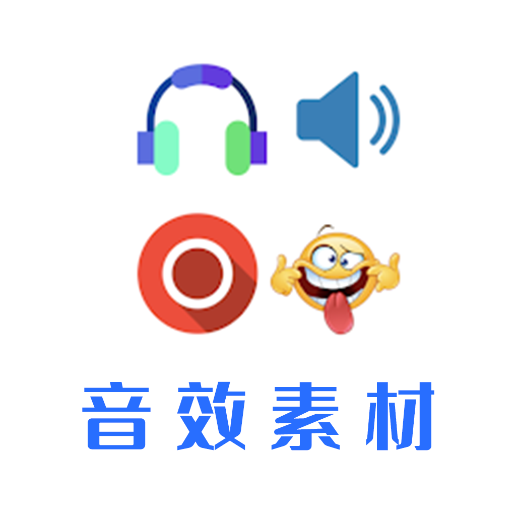 音效素材之家最新版