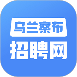 烏蘭察布招聘網最新版